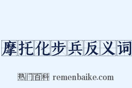 摩托化步兵反义词是什么意思的图片